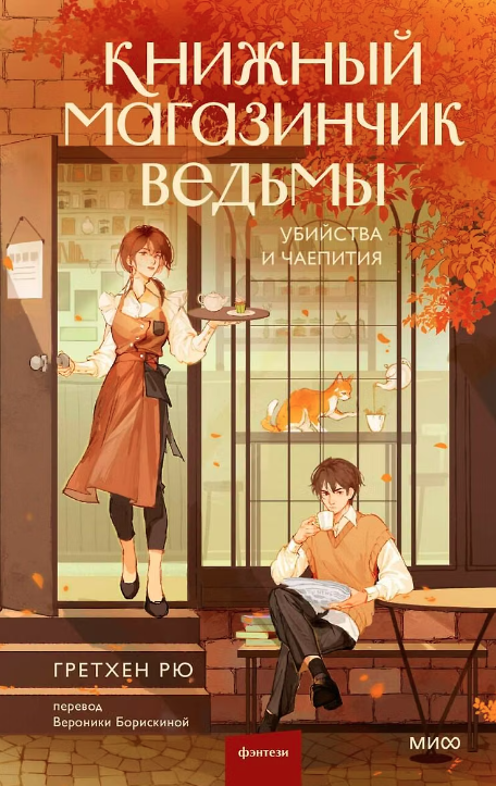 Книжный магазинчик ведьмы
