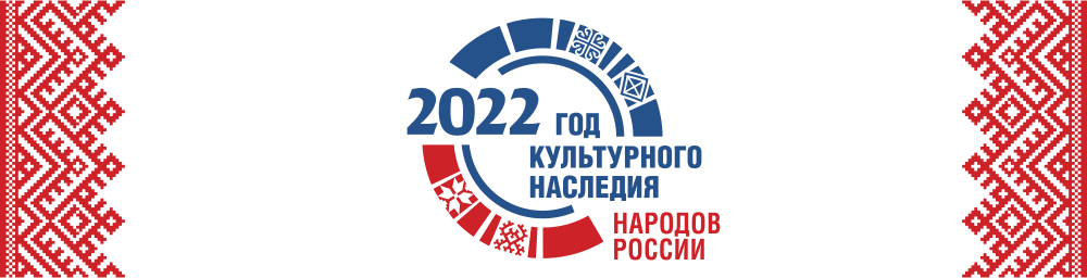 Год культурного наследия народов России