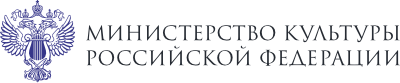 Министерство культуры Российской Федерации