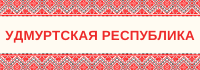 УДМУРТСКАЯ РЕСПУБЛИКА