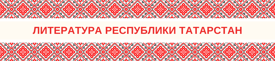 Литература Республики Татарстан