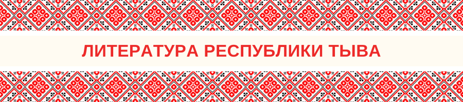 Литература Республики Тыва