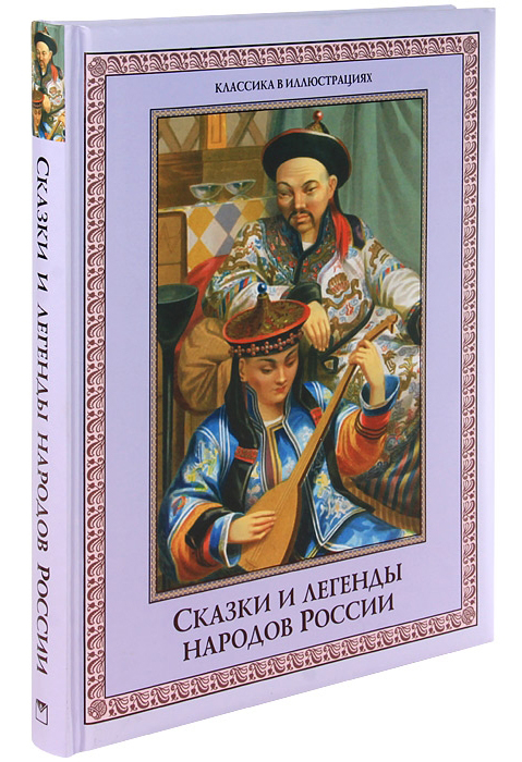 Литература легенды народов россии. Сказки и легенды народов России. Сказки и легенды народов России Олма. Сказки народов России книга. Сказка Легенда своего народа.