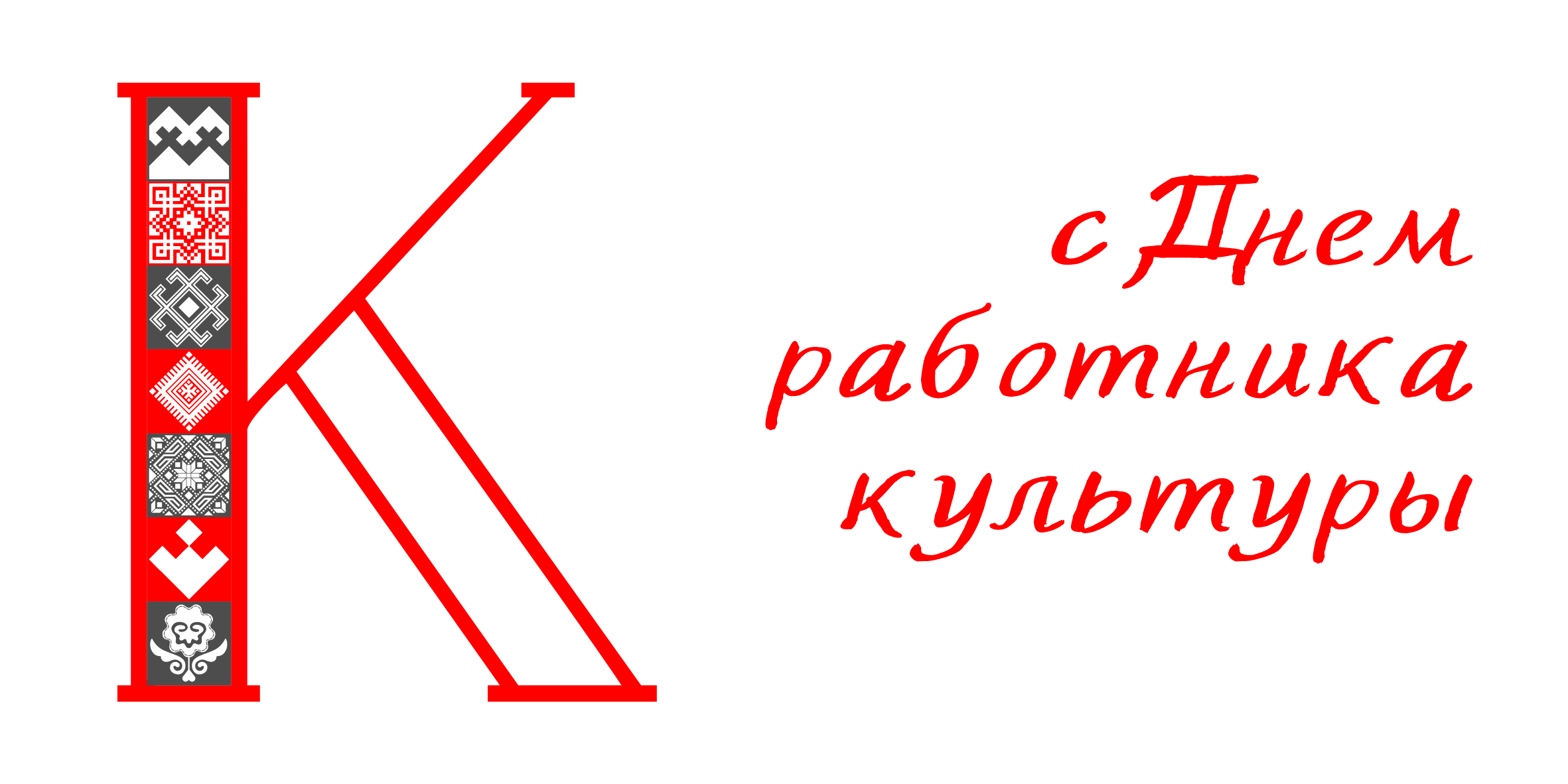 С днем работника культуры