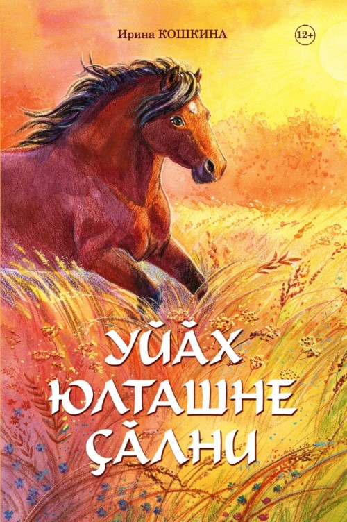 irina koshkina ujakh yultashne calni
