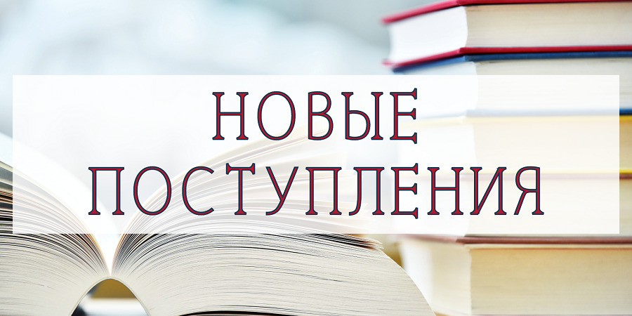 Новые поступления