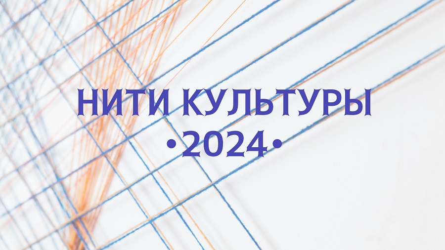 Нити культуры 2024