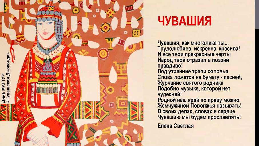 Маме стих на чувашском. Стихи о Чувашии. Стих о чувашском народе.