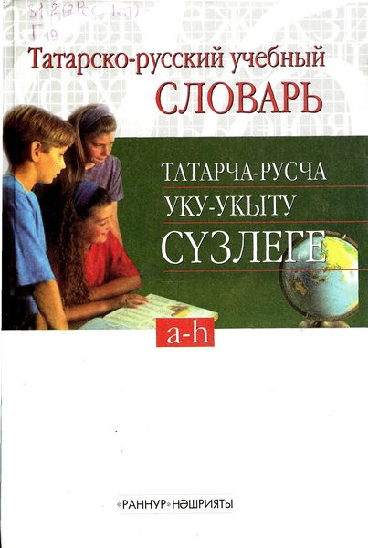Татарско-русский учебный словарь