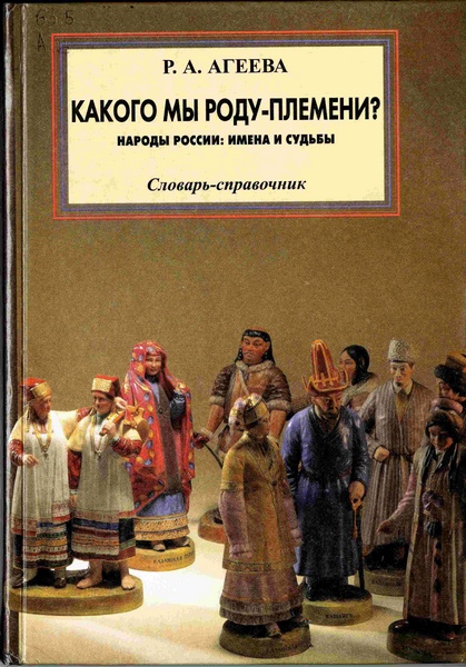 Какого мы роду-племени: народы России: имена и судьбы