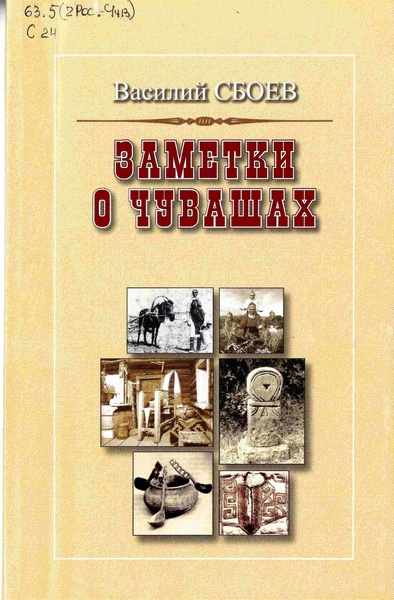Заметки о чувашах: исследования об инородцах Казанской губернии