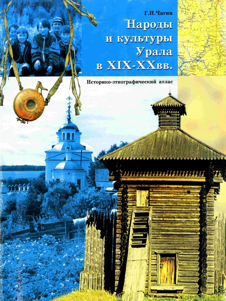 Народы и культуры Урала в XIХ—XX вв.