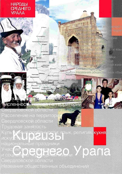 Киргизы Среднего Урала
