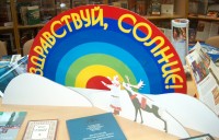 Книжная выставка «Здравствуй, Солнце!»