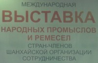 Международная выставка-ярмарка народных промыслов и ремесел стран-членов ШОС