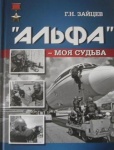 «АЛЬФА» — моя судьба