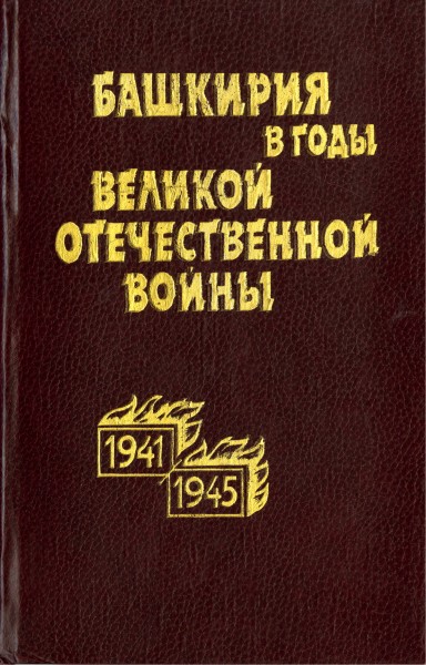 Башкирия в годы Великой Отечественной войны: 1941–1945