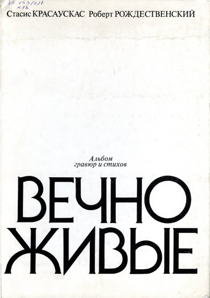 Вечно живые: альбом гравюр и стихов