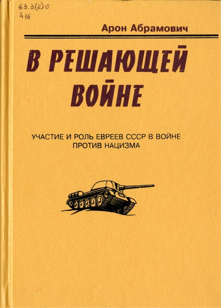 В решающей войне: участие и роль евреев СССР в войне против нацизма