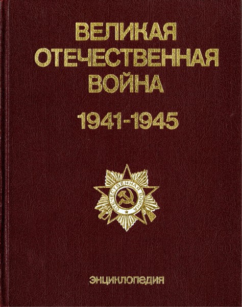 Великая Отечественная война. 1941–1945