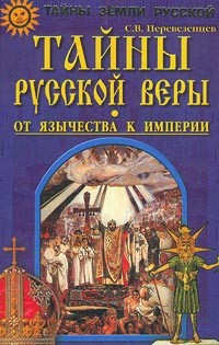 Тайны русской веры: от язычества к Империи