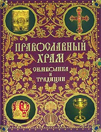 Православный храм: символика и традиции