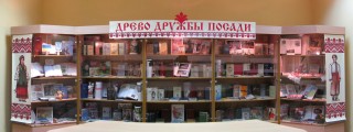 Книжная выставка «Древо дружбы посади»