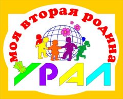 Урал — моя вторая родина