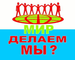 Мир делаем мы?