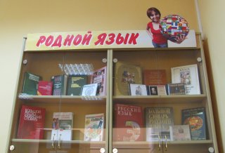 Книжная выставка «Родной язык»