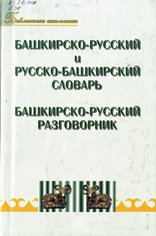 Башкирско-русский и русско-башкирский словарь, башкирско-русский разговорник