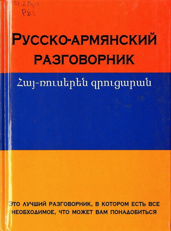 Русско-армянский разговорник