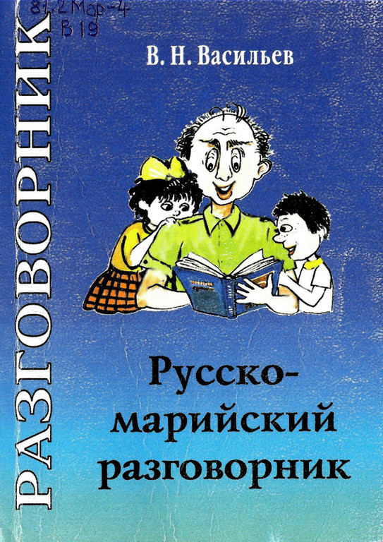 Русско-марийский разговорник