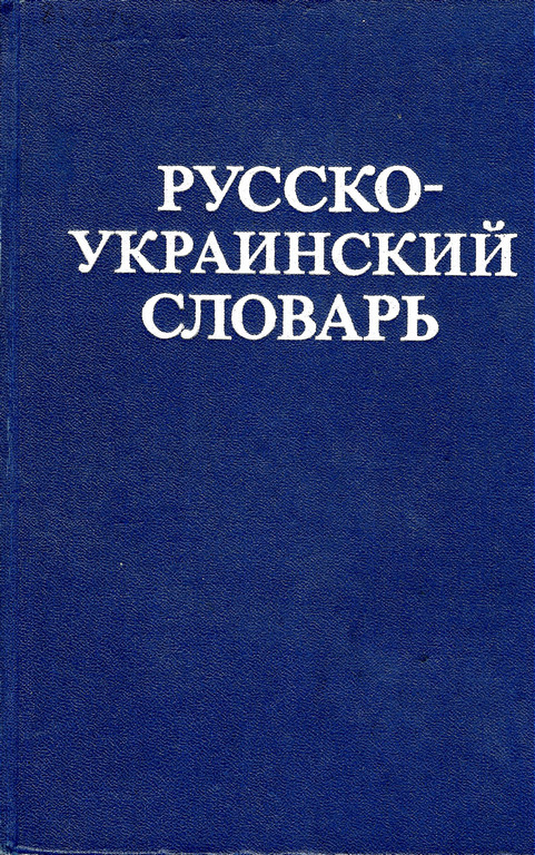 Русско-украинский словарь