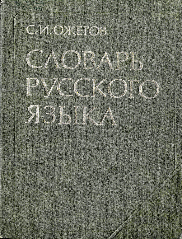 Картина словарь ожегова