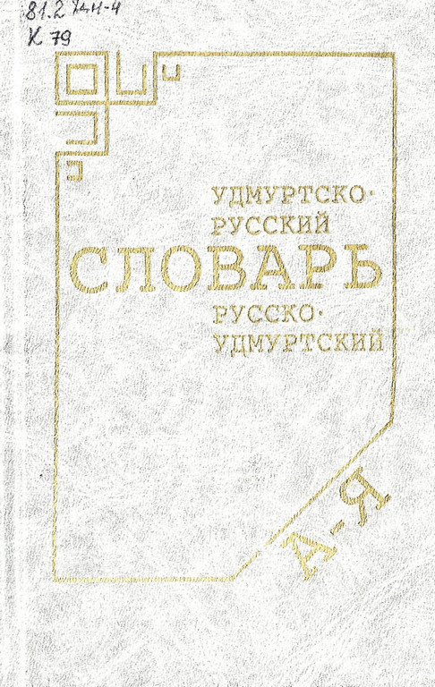 Фото Переводчик Удмуртского На Русский Язык