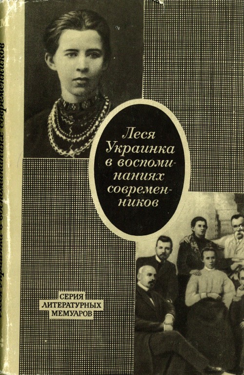 Леся Украинка в воспоминаниях современников