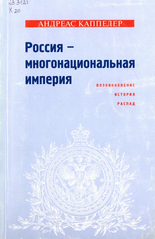 Россия — многонациональная империя