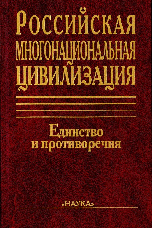 Российская многонациональная цивилизация: единство и противоречия