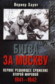 Битва за Москву. Первое решающее сражение Второй мировой. 1941–1942