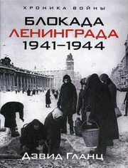 Блокада Ленинграда. 1941–1944