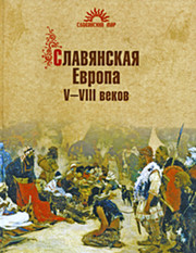 Славянская Европа V–VIII веков