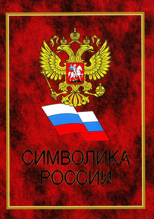 Символика России