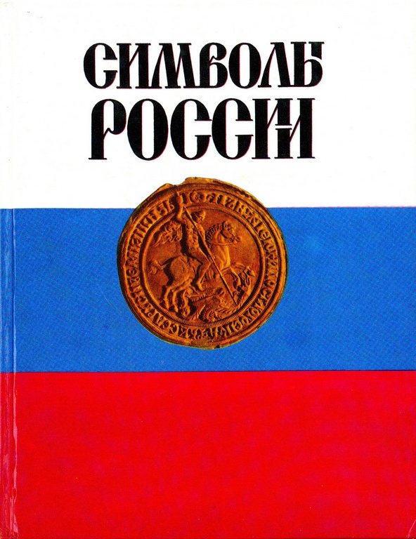 Символы России