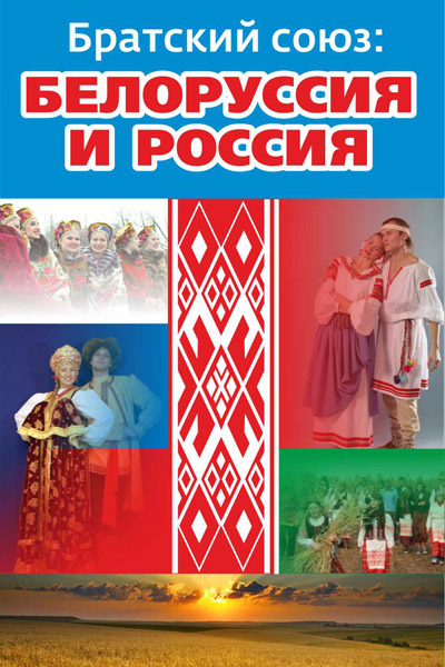 Братский союз: Белоруссия и Россия