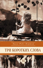 Три коротких слова (обложка)