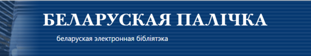 Белорусская электронная библиотека 