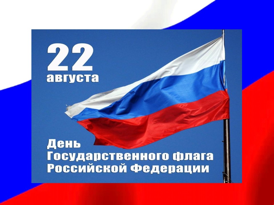 22 августа день государственного флага