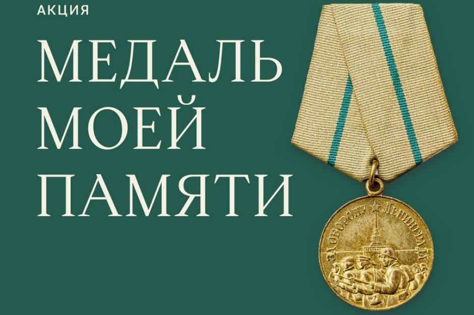 akcziya medal za oboronu leningrada 2021