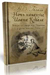 Книга вечер накануне ивана купала. Басаврюк Гоголь книга. Вечер накануне Ивана Купала книга. Вечер накануне Ивана Купала Гоголь книга. Повесть «Бисаврюк, или вечер накануне Ивана Купалы».